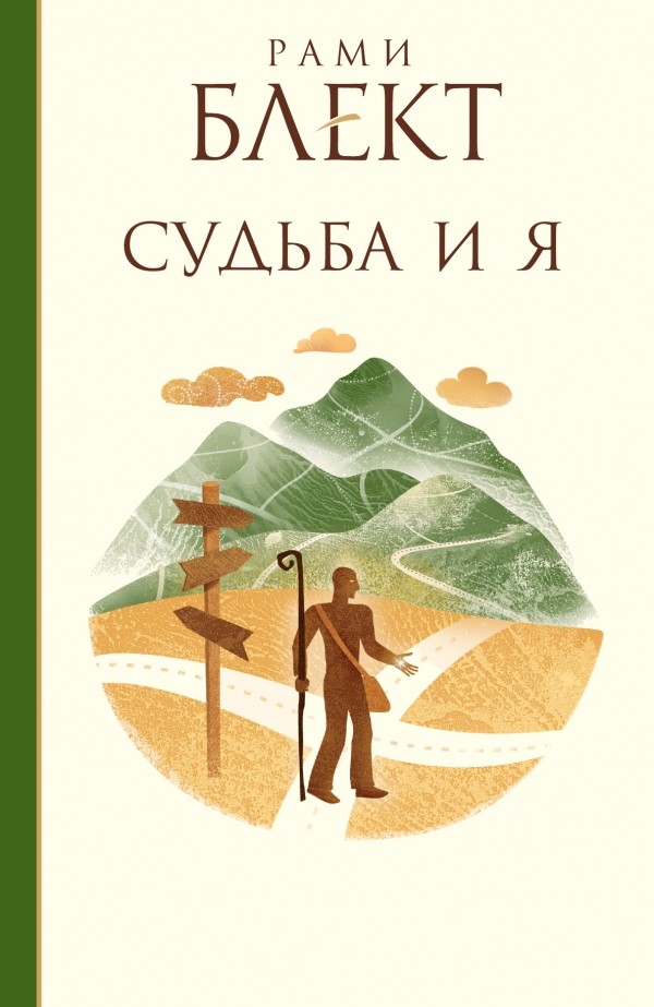 Судьба и я | Лучшие книги Блекта