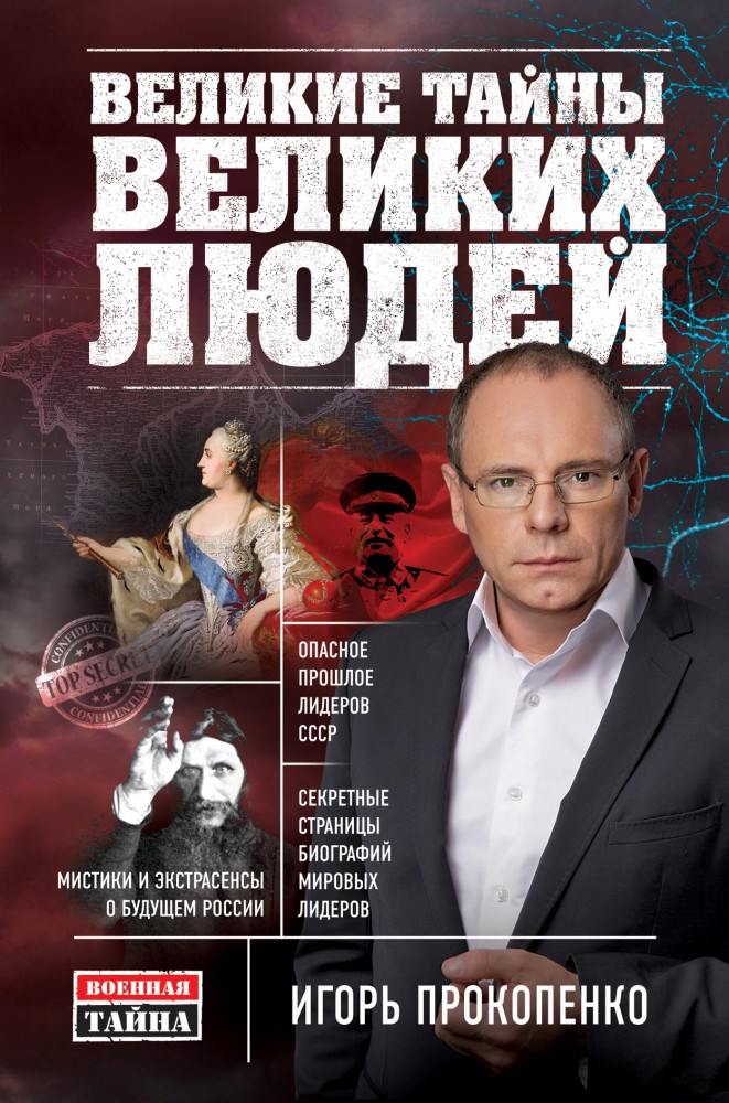 Великие тайны великих людей | Военная тайна с Игорем Прокопенко. Коллекция