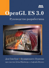 OpenGL ES 3.0. Руководство разработчика