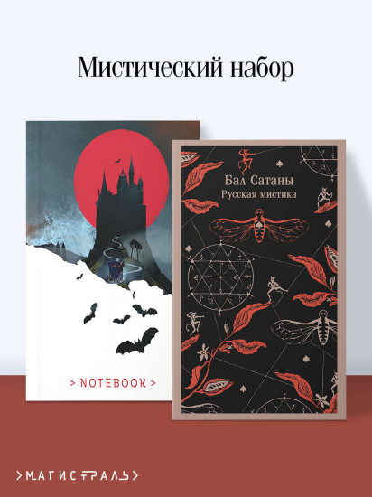 Бал Сатаны. Комплект из книги и блокнота