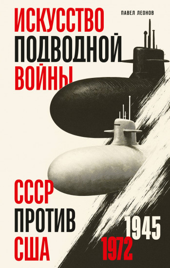 Искусство подводной войны. СССР против США. 1945-1972