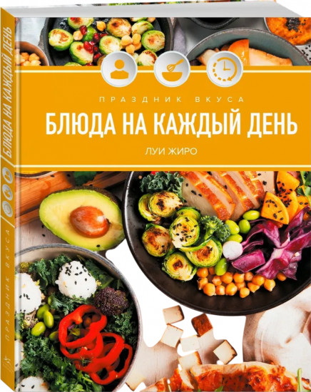Праздник вкуса. Блюда на каждый день