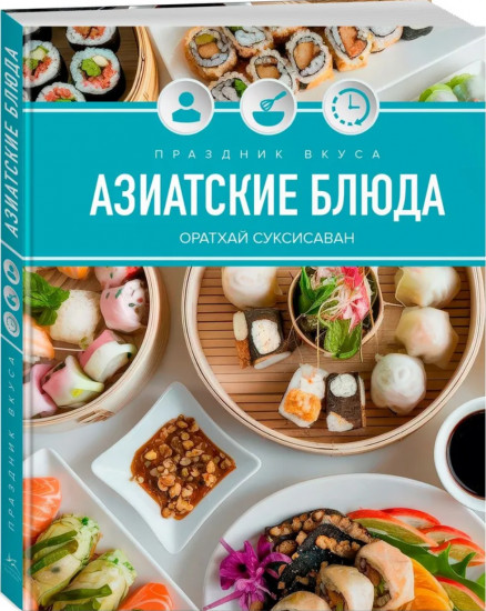 Праздник вкуса. Азиатские блюда