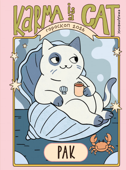 Гороскоп на 2026 год. Рак. Ежедневник