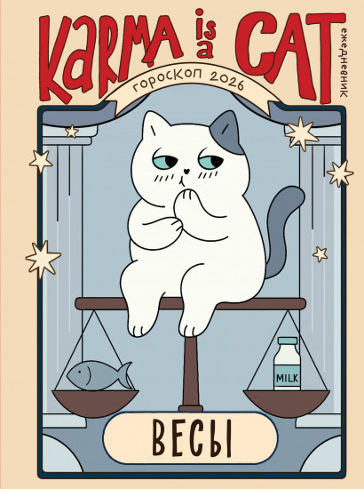 Гороскоп на 2026 год. Весы. Ежедневник