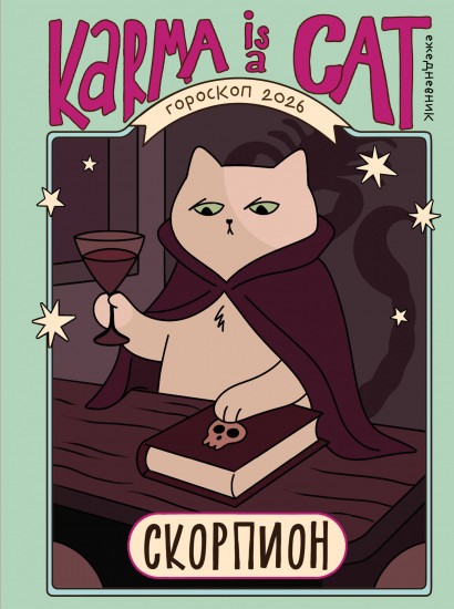 Гороскоп на 2026 год. Скорпион. Ежедневник