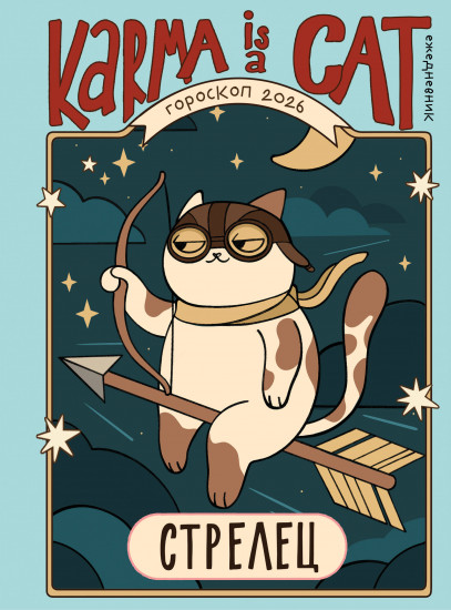 Гороскоп на 2026 год. Стрелец. Ежедневник