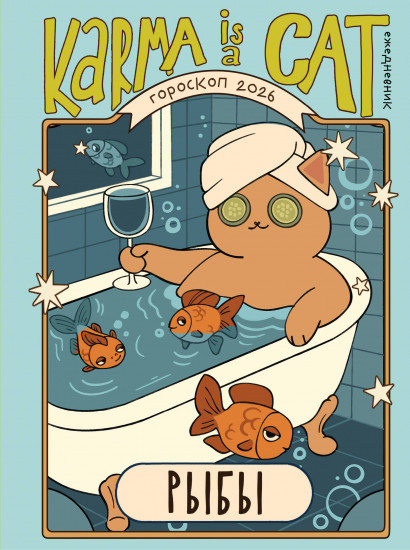 Гороскоп на 2026 год. Рыбы. Ежедневник