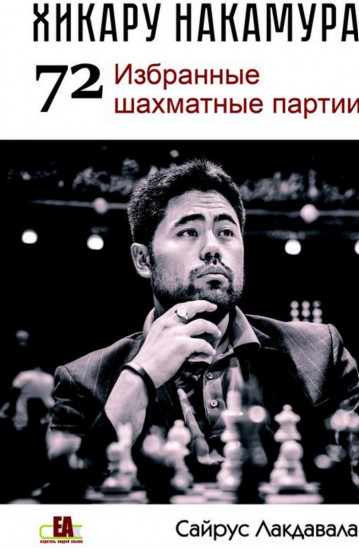 Хикару Накамура. 72 избранные шахматные партии