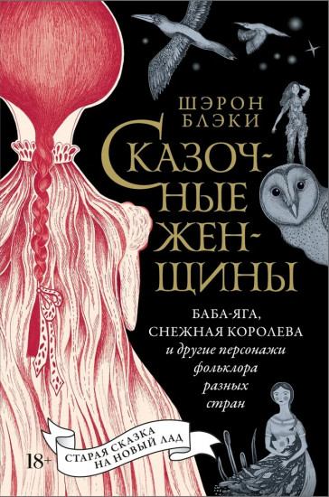 Сказочные женщины. Баба-Яга, Снежная королева и другие персонажи фольклора разных стран
