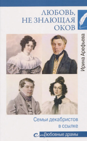 Любовь, не знающая оков. Семьи декабристов в ссылке