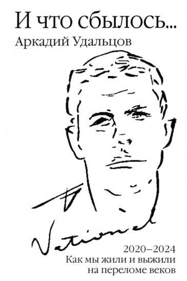 И что сбылось. Как мы жили и выжили на переломе веков. Том 4. 2020-2024 гг.