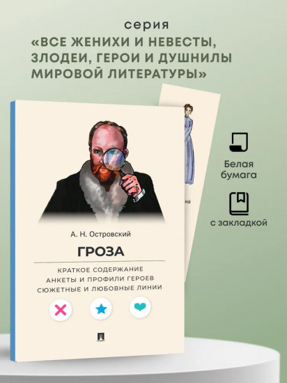 Гроза. Краткое содержание. Анкеты и профили героев. Сюжетные и любовные линии