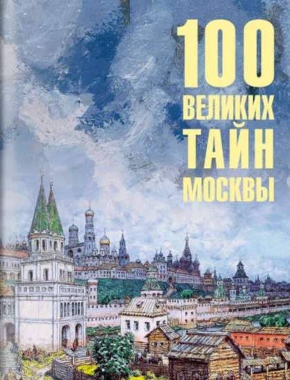 100 великих тайн Москвы