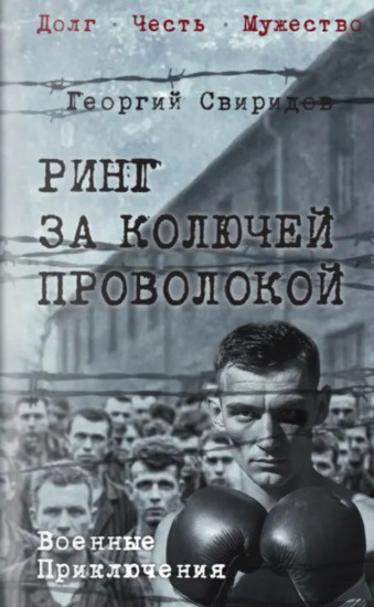 Ринг за колючей проволокой