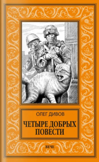 Четыре добрых повести