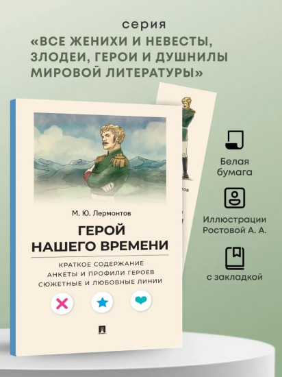 Герой нашего времени. Краткое содержание. Анкеты и профили героев. Сюжетные и любовные линии