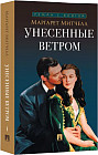 Унесённые ветром. В 2 томах. Том 1