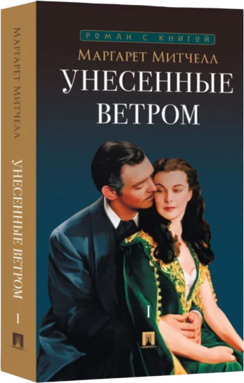 Унесённые ветром. В 2 томах. Том 1