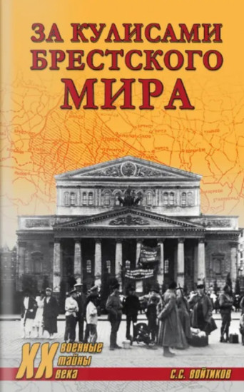 За кулисами Брестского мира