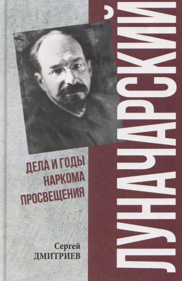 Луначарский. Дела и годы наркома просвещения