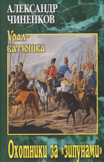 Охотники за «зипунами»