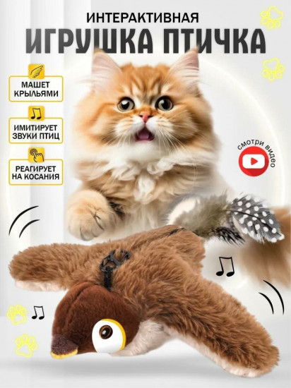 Игрушка для кошек интерактивная «Летающая птичка»