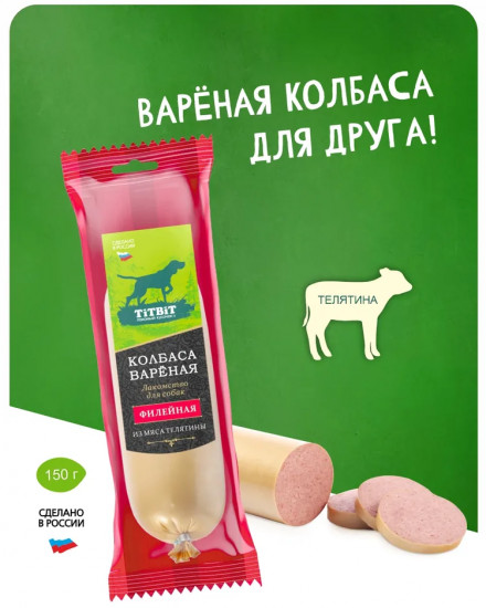 Колбаса вареная для собак «Филейная»