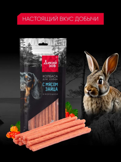 Колбаса для собак с мясом зайца и морошкой «Дикий зов»