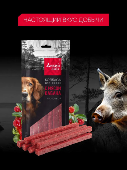 Колбаса для собак с мясом кабана и клюквой «Дикий зов»