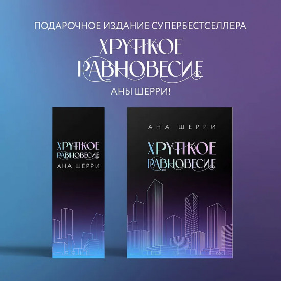 Хрупкое равновесие. Трилогия. Комплект из 3 книг