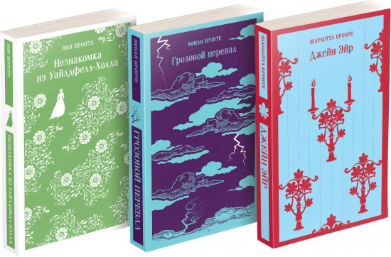 Великие романы сестёр Бронте. Комплект из 3 книг
