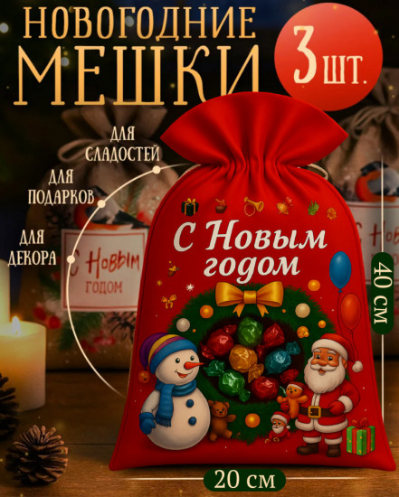 Набор подарочных мешочков новогодних