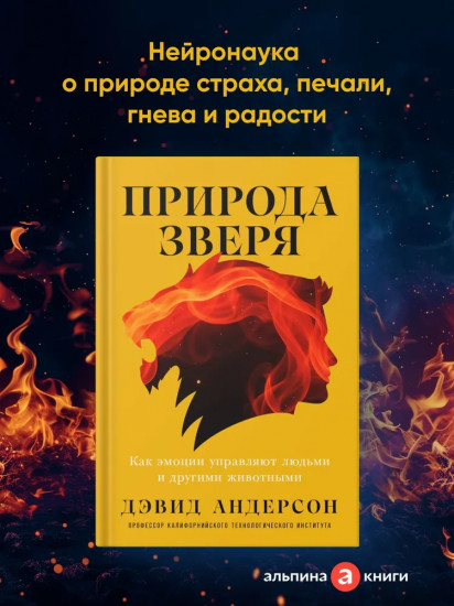 Природа зверя. Как эмоции управляют людьми и другими животными