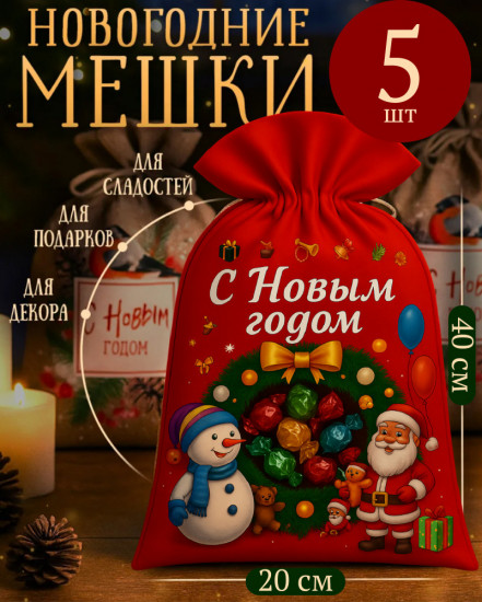 Набор подарочных мешочков новогодних