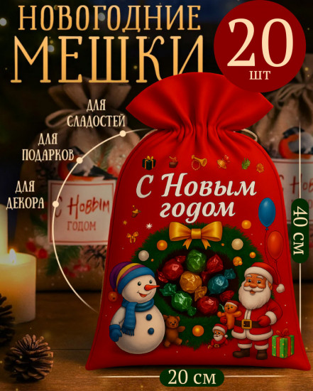 Набор подарочных мешочков новогодних