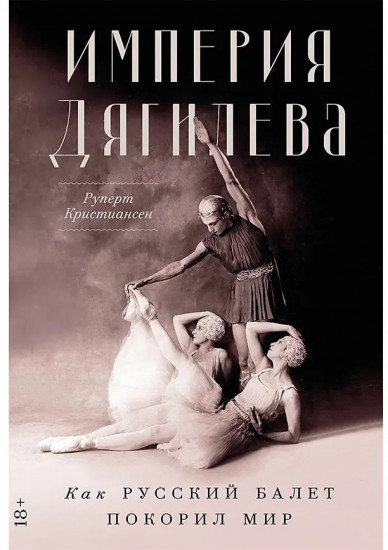 Империя Дягилева. Как русский балет покорил мир