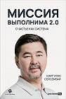 Миссия выполнима 2.0. Счастье как система