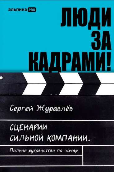 Люди за кадрами! Сценарии сильной компании. Полное руководство по эйчар
