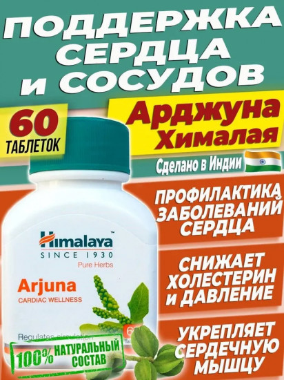 Препарат для сердца и сосудов «Arjuna»