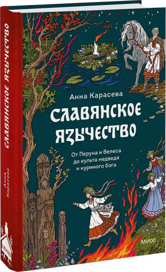 Славянское язычество. От Перуна и Велеса до культа медведя и куриного бога