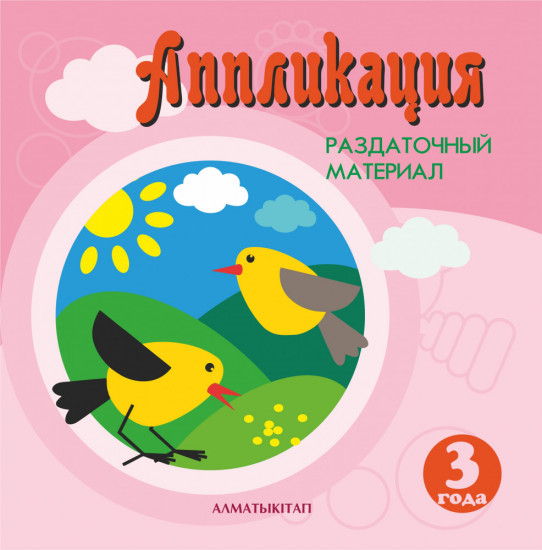 Аппликация. Раздаточный материал