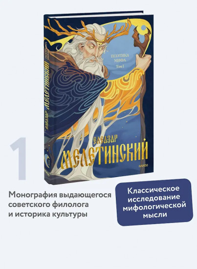 Поэтика мифа. Том I