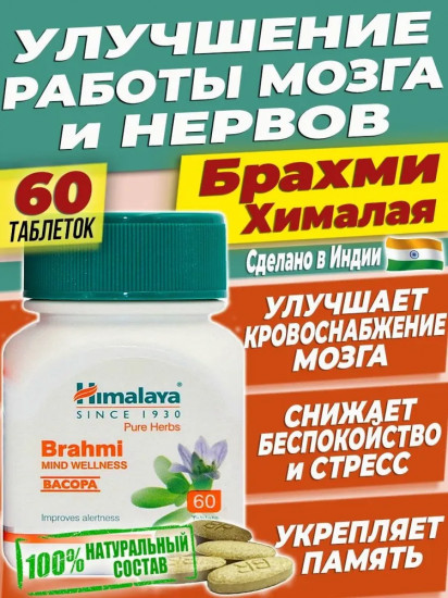 Таблетки для памяти «Brahmi»