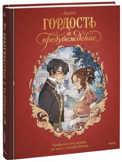 Гордость и предубеждение