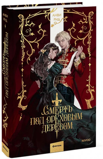 Смерть под ореховым деревом