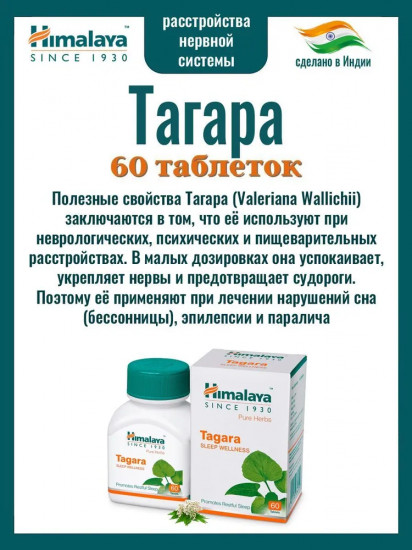 Препарат при нервных и эмоциональных расстройствах «Tagara»