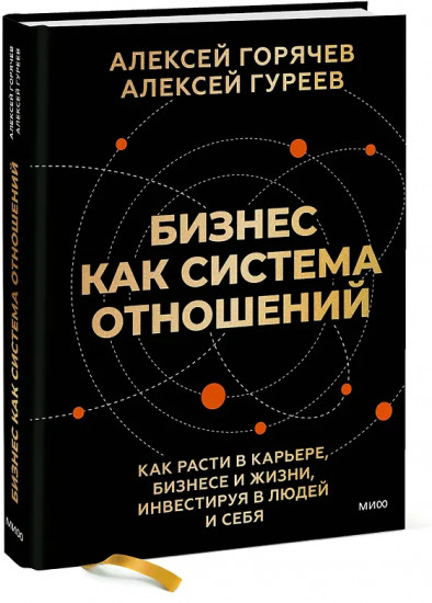 Бизнес как система отношений. Как расти в карьере, бизнесе и жизни, инвестируя в людей и себя