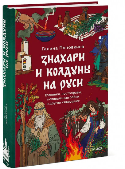 Знахари и колдуны на Руси. Травники, костоправы, повивальные бабки и другие «знающие»