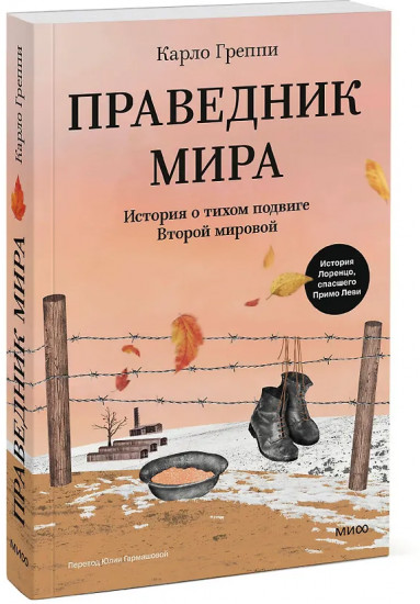 Праведник мира. История о тихом подвиге Второй Мировой